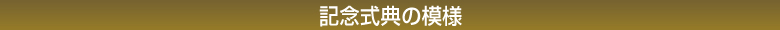 記念式典の模様