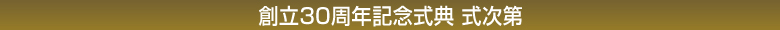 記念式典進行次第