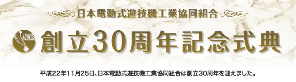 30周年記念式典レポート