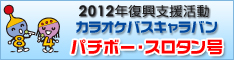 2012年復興支援活動カラオケバスキャラバン パチボー・スロタン号
