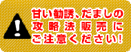 悪質な攻略法販売