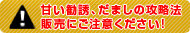 悪質な攻略法販売