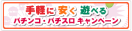 手軽に安く遊べる