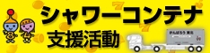 シャワーコンテナ支援活動