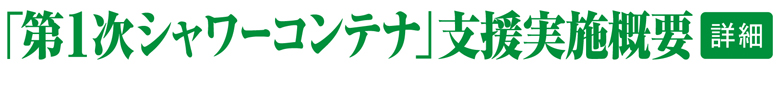 「シャワーコンテナー」支援実施概要 詳細