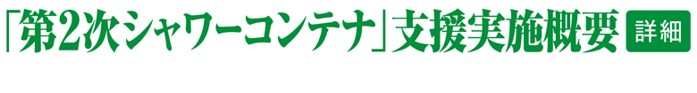 「シャワーコンテナー」支援実施概要 詳細