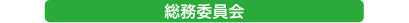 委員会フロー0