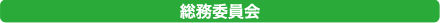 委員会フロー0
