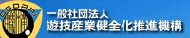 遊技機産業健全化推進機構