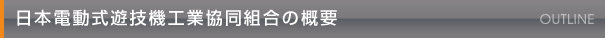 日本電動式遊技機工業組合の概要