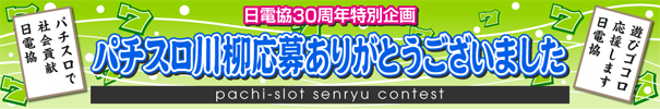 パチスロ川柳応募ありがとうございました