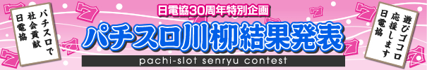 パチスロ川柳結果発表