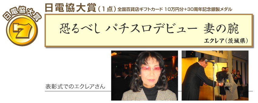 パチスロ川柳表彰式エクレアさん