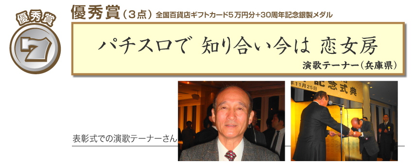 パチスロ川柳表彰式演歌テーナーさん