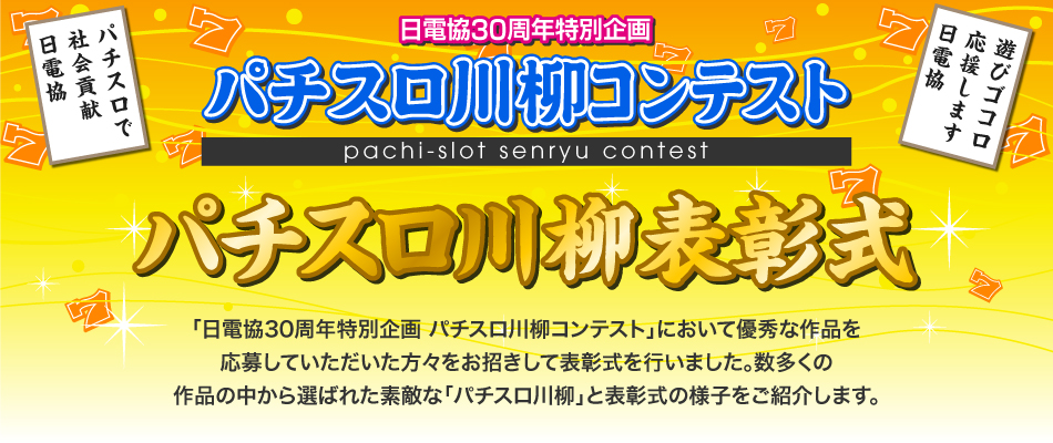 パチスロ川柳表彰式レポート
