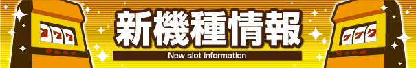 新機種情報