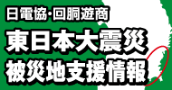 東日本大震災シャワーコンテナキャラバン
