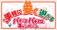 手軽に安く遊べる