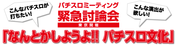 なんとかしようよ！！パチスロ文化