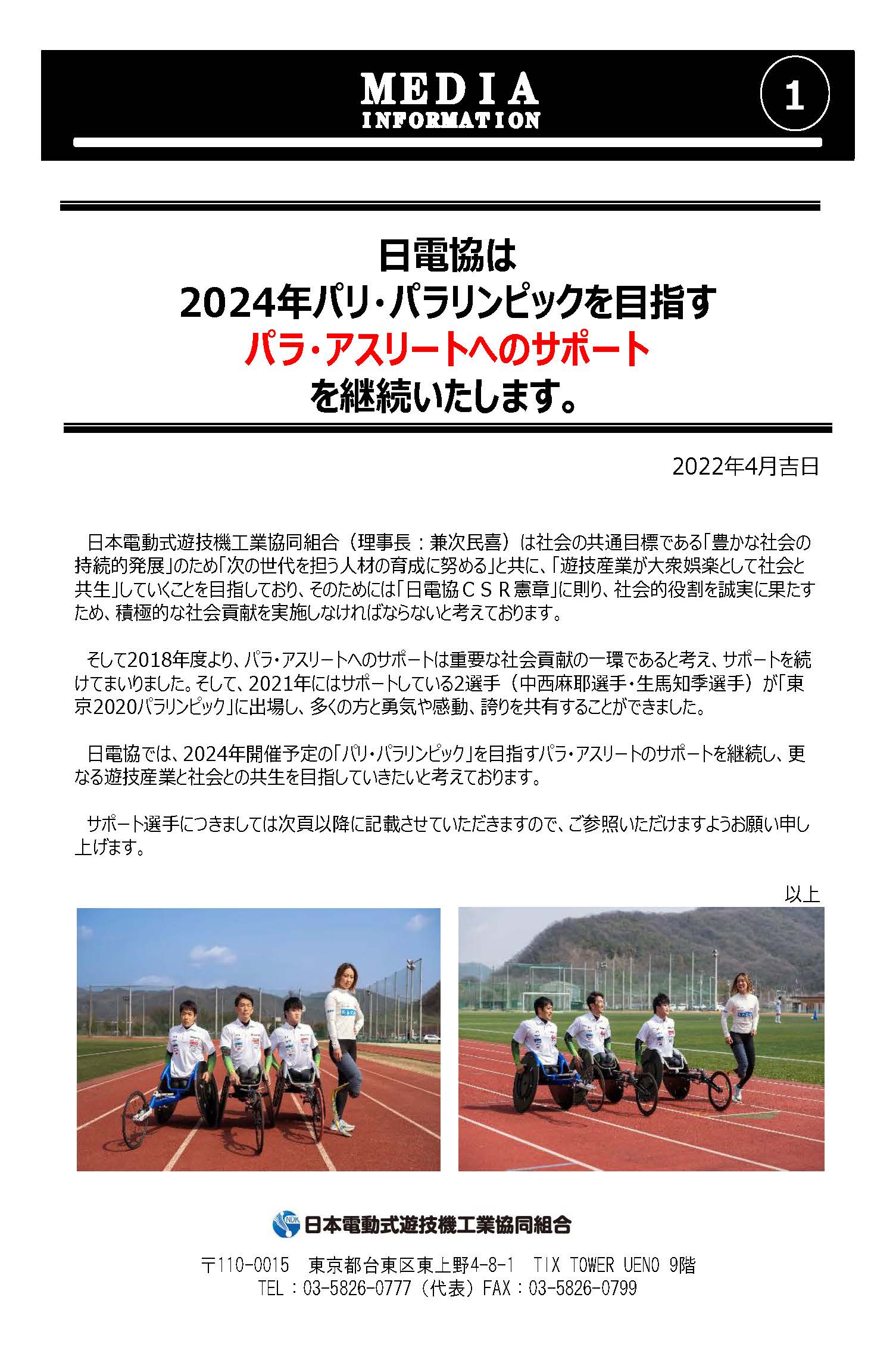 日電協は2024年パリ・パラリンピックを目指すパラ・アスリートへのサポートを継続いたします。