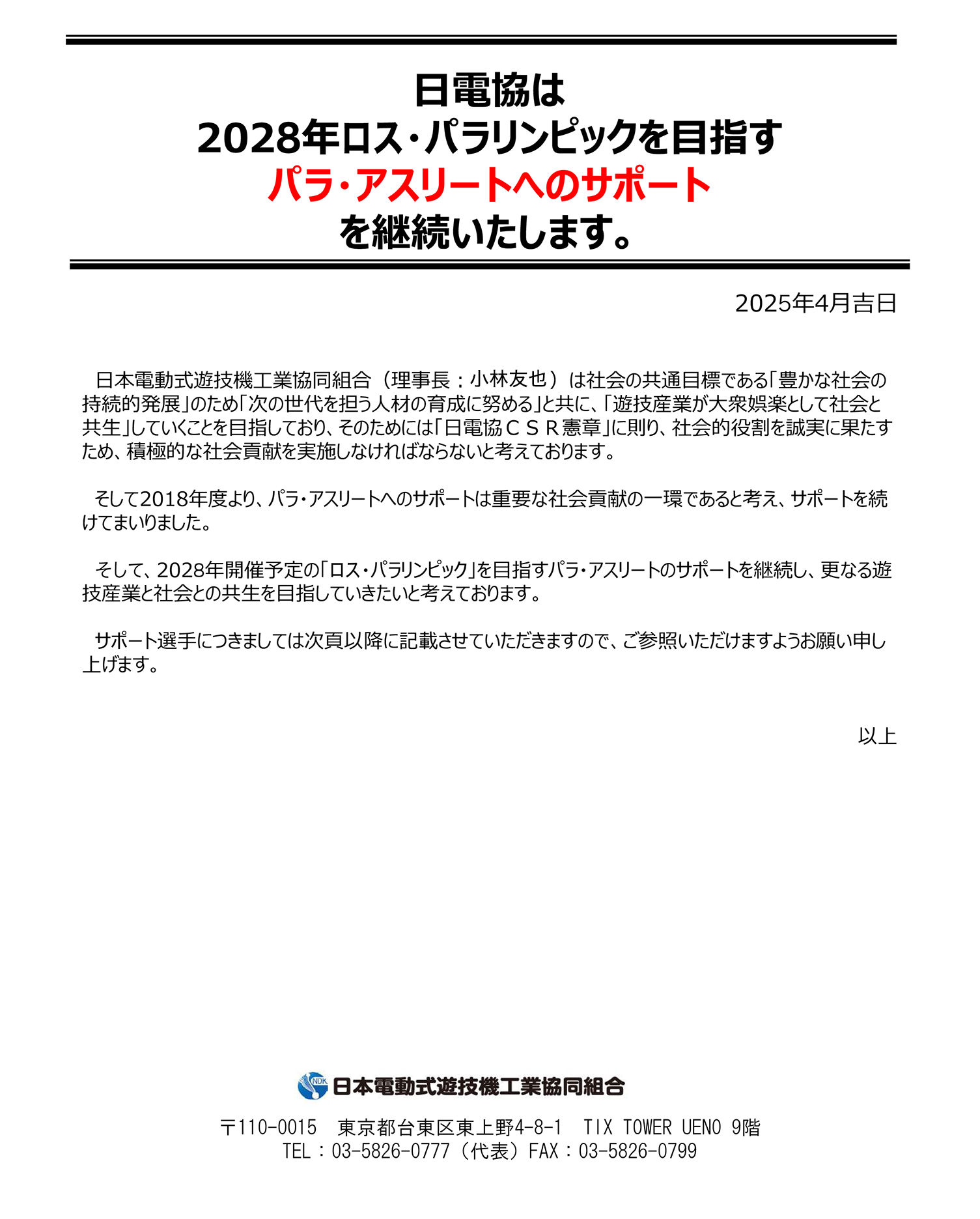 日電協は2028年ロス・パラリンピックを目指すパラ・アスリートへのサポートを継続いたします。