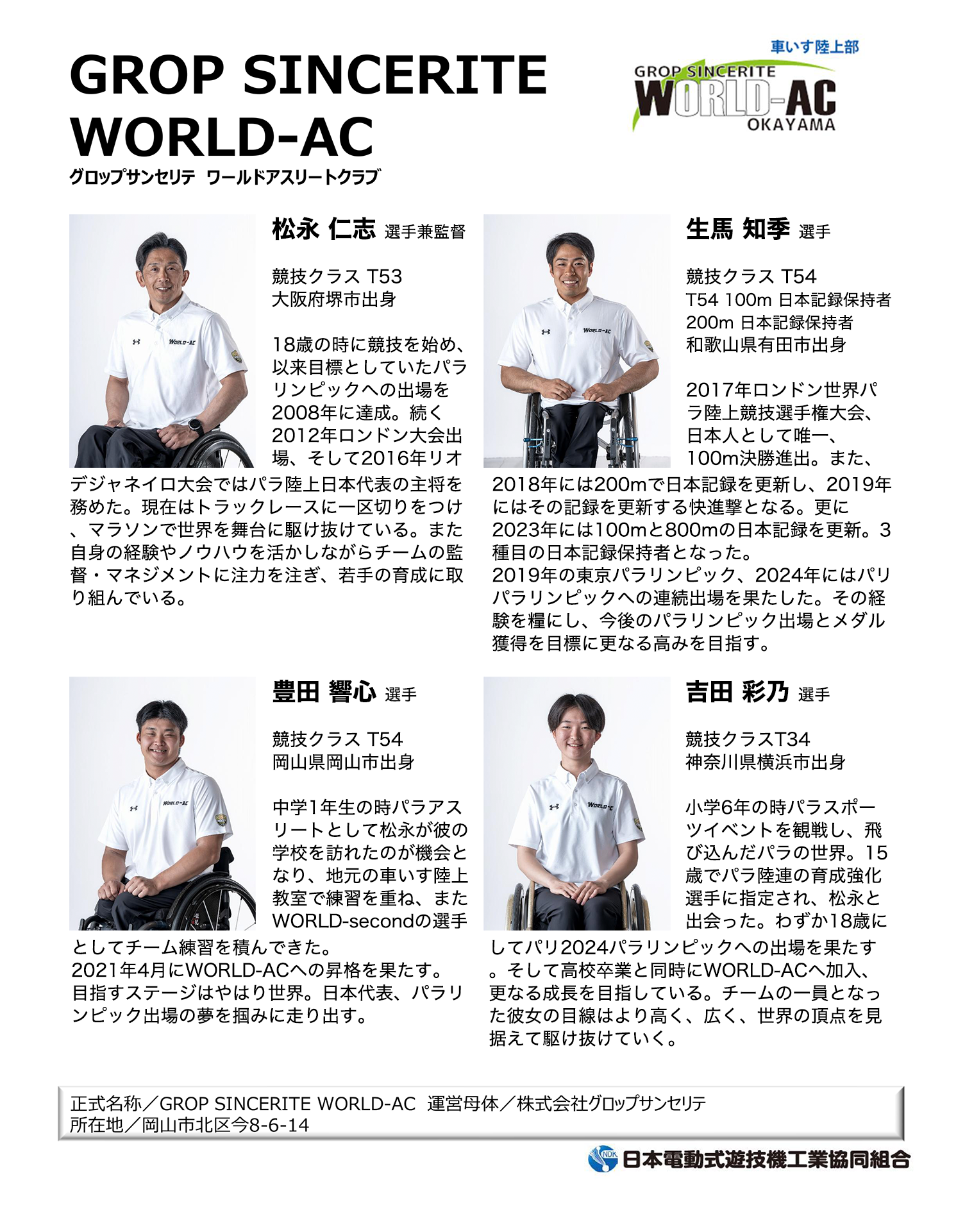 日電協は2028年ロス・パラリンピックを目指すパラ・アスリートへのサポートを継続いたします。