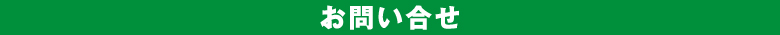 お問い合せ