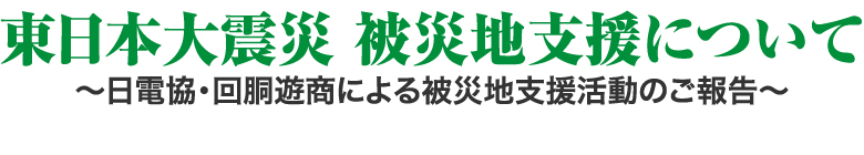 東日本大震災 被災地支援について