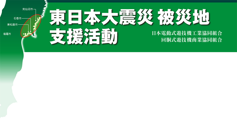 シ東日本大震災被災地支援活動