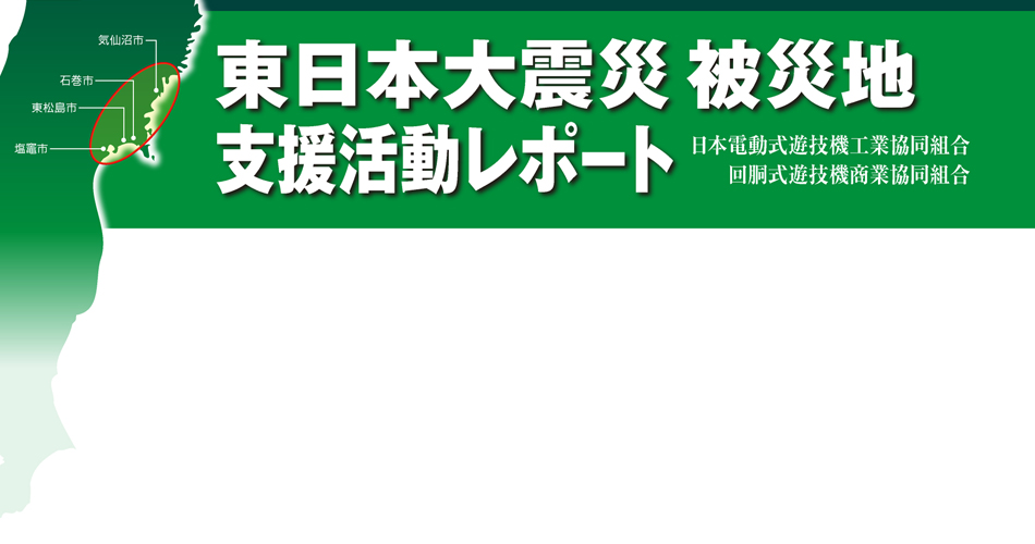 東日本大震災被災地支援活動レポート