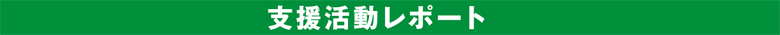 支援活動レポート