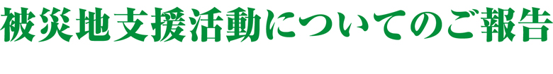 被災地支援活動についてのご報告