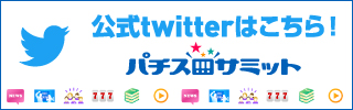 パチスロサミット　公式twitter