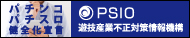 PSIO 遊戯産業不正対策情報機構