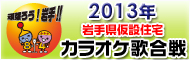 カラオケ歌合戦2013岩手大会