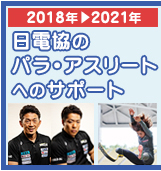 日電協のパラスポーツ