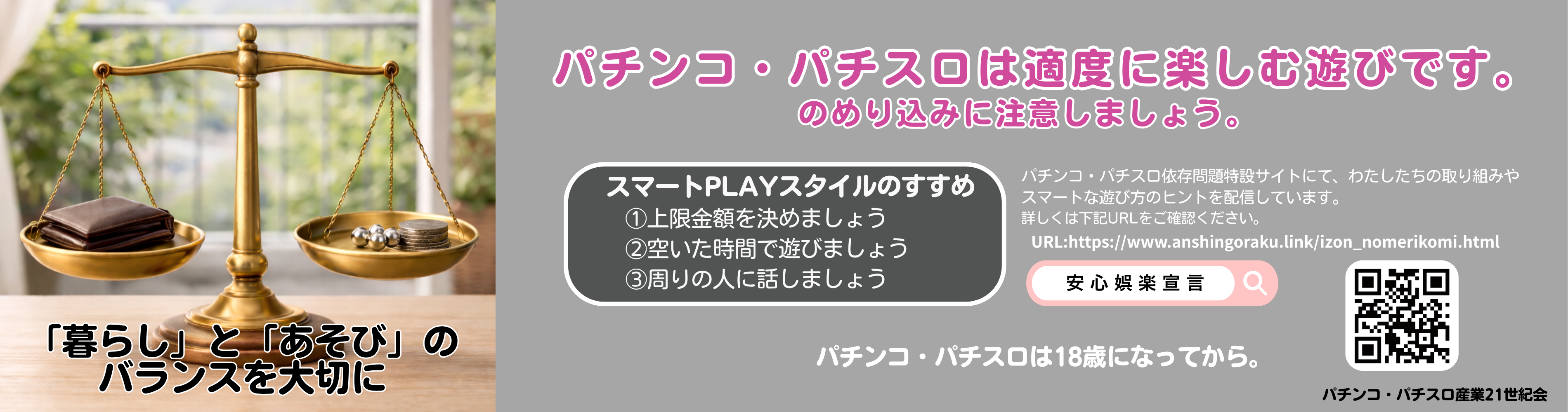 パチンコ・パチスロ依存（のめり込み）問題の概要と対策