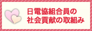 日電協組合員の社会貢献の取り組み