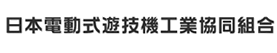 日本電動式遊技機工業協同組合