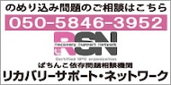 リカバリーサポート・ネットワーク