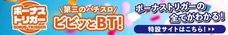 BT特設ページ