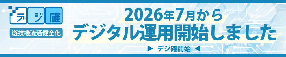 遊技機流通管理システム