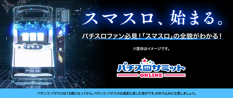 スマスロ、始まる。