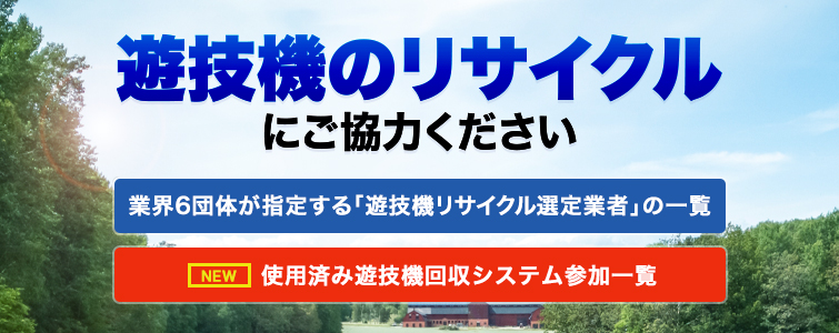 遊技機のリサイクルにご協力ください