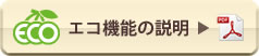 ⇒エコ機能の説明[PDF]