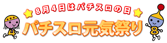 8月4日はパチスロの日　元気祭り！