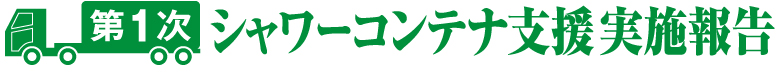 石巻 支援活動レポート