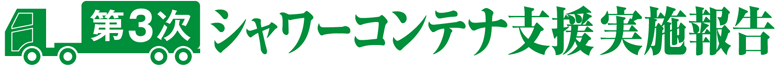 美里町 支援活動レポート