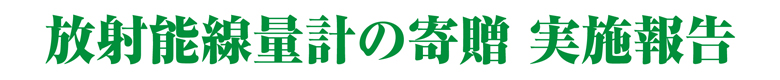 「放射能線量計の寄贈」レポート