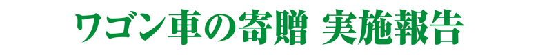 「ワゴン車の寄贈」レポート